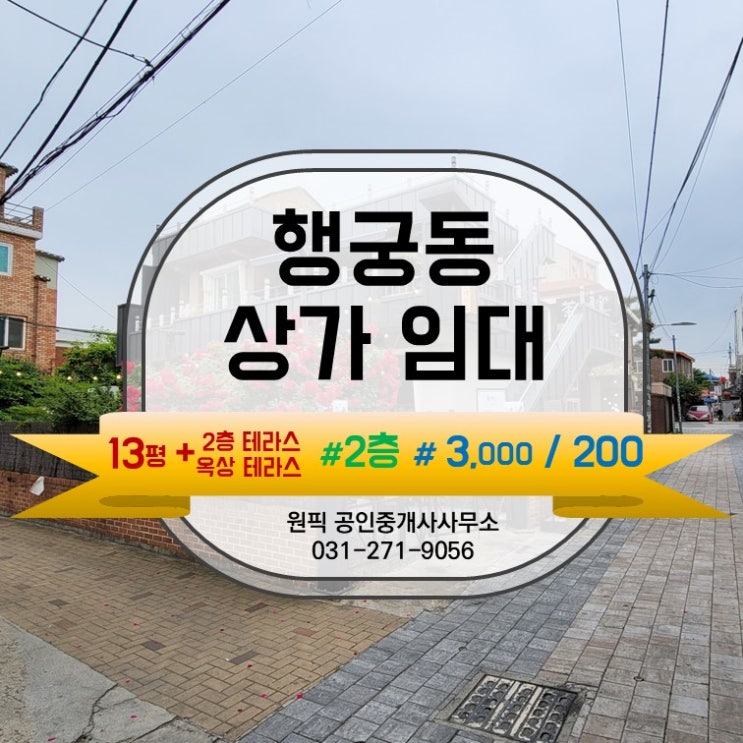  테라스와 옥상테라스를 가진 위대한 13평 " 행궁동 2층, 카페 자리 " 소개합니다.