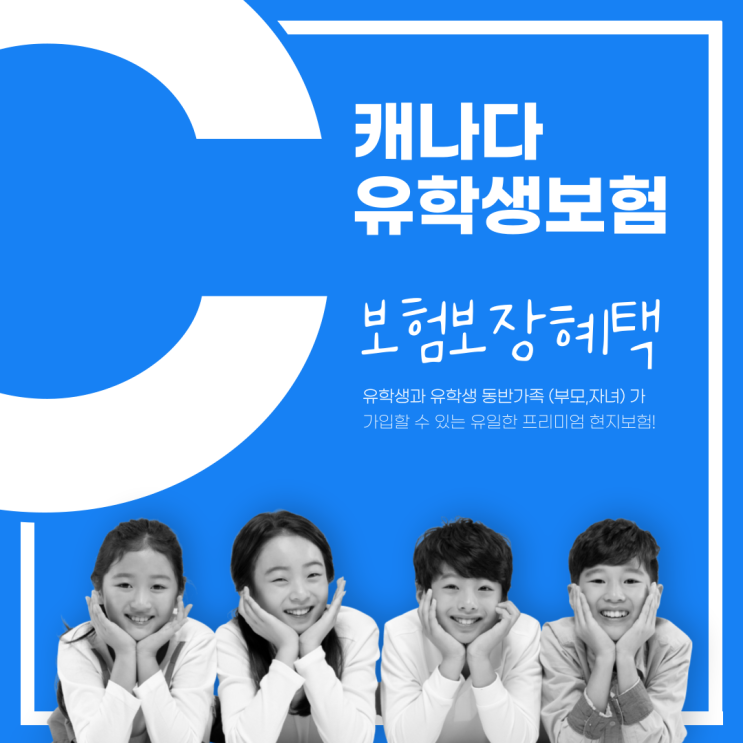 프리미엄 캐나다 유학생보험 혜택과 보험료를 한번에 알아보세요
