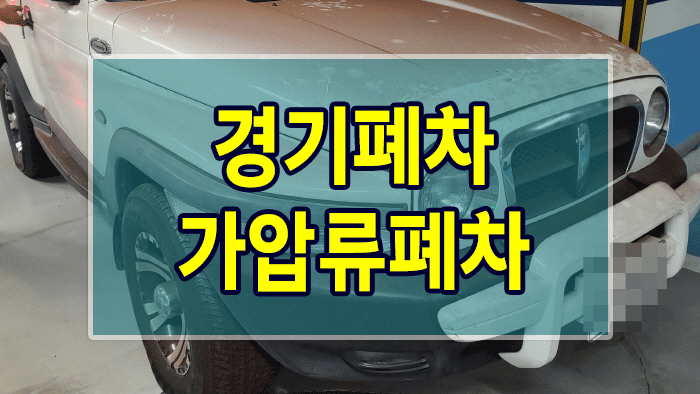  경기폐차 가압류폐차
