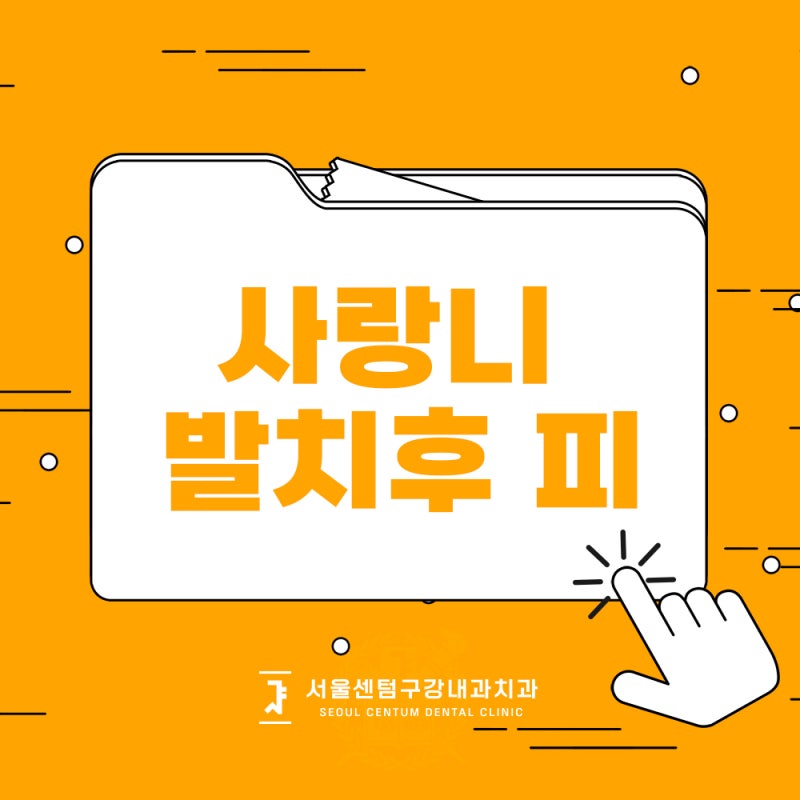 여의도치과 - 매복 사랑니 발치 케이스는 안전하고 무통!서울센텀치과 3