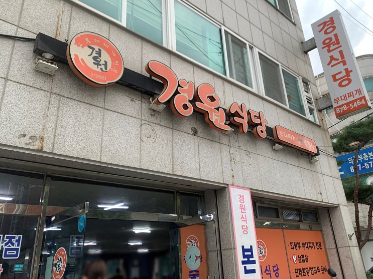  의정부 부대찌개) 원조 부대찌개 '경원식당 본점'(성시경 먹을텐데) #내돈내먹