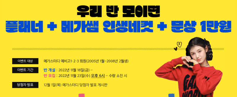 우리 반 모이면 메가스터디 2023 NEW 플래너+메가쌤 인생네컷/문상 1만원이 공짜?! 지금 우리 반 다 모여~! : 네이버 블로그 우리 반 모이면 메가스터디 2023 New 플래너+메가쌤 인생네컷/문상 1만원이 공짜?! 지금 우리 반 다 모여~! : 네이버 블로그