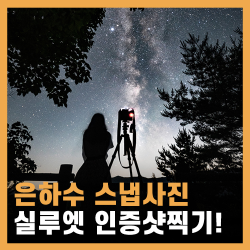  은하수 스냅사진, 실루엣 인증샷&인생샷 성공!