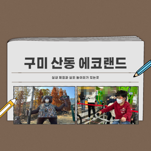  구미 산동 에코랜드와 모노레일 (실내 체험과 놀이터)