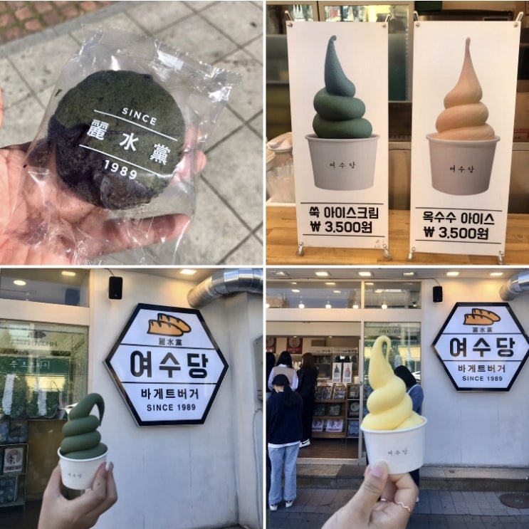 쑥초코파이 쑥아이스크림 옥수수아이스크림 이순신광장맛집 여수당