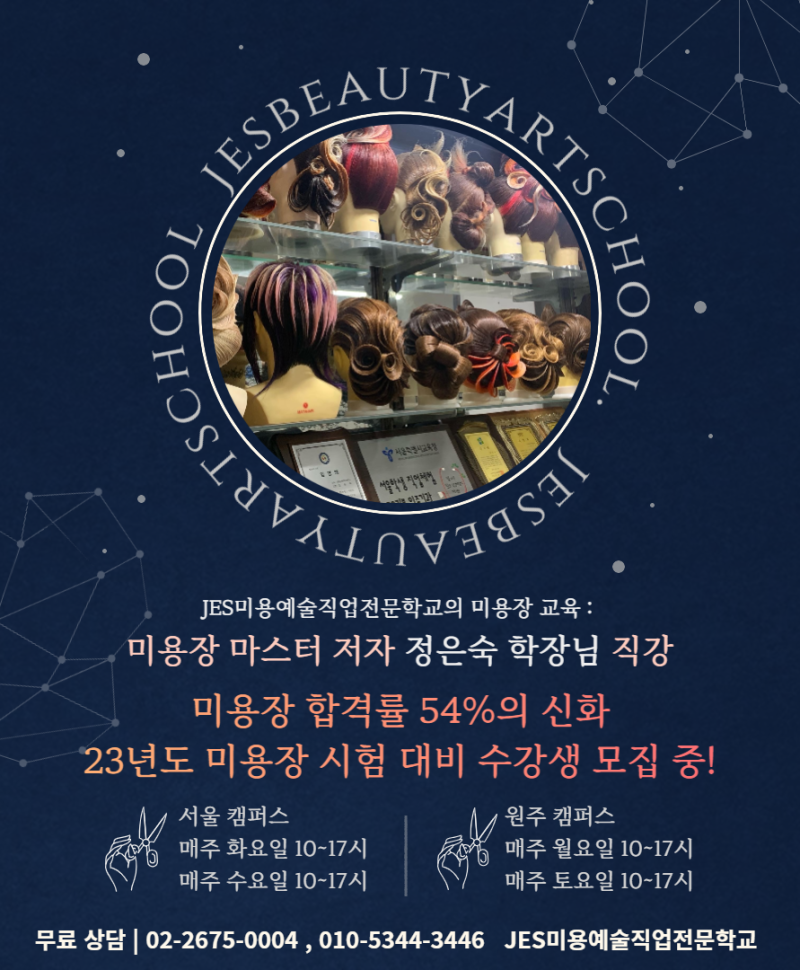 서울미용장학원 | 이용장 교육도 JES미용예술직업전문학교