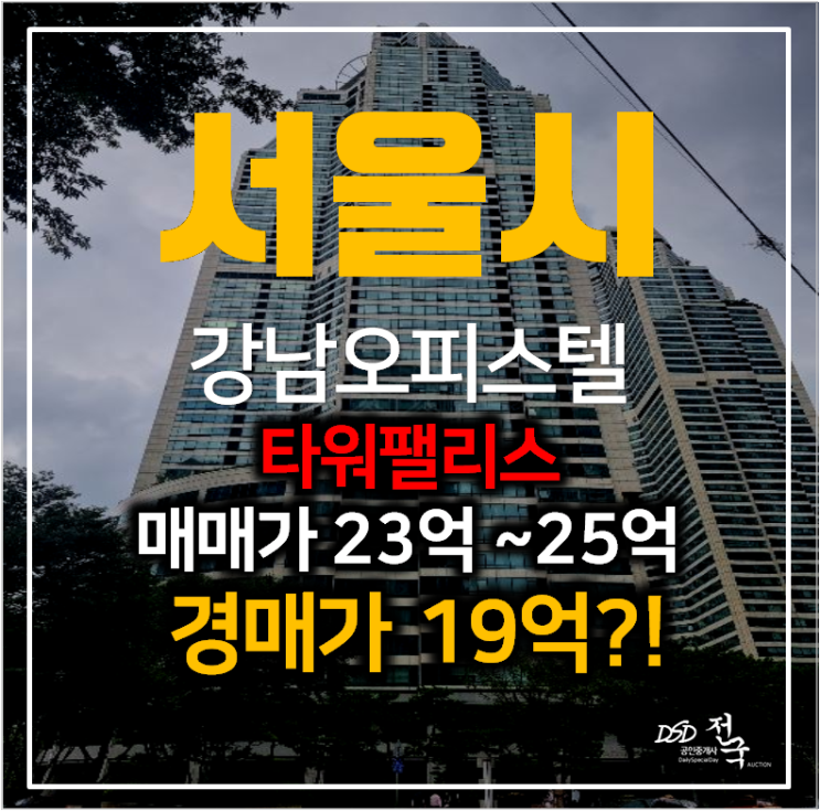 강남구경매 도곡동 타워팰리스 오피스텔 67평형 2차경매 , 도곡역