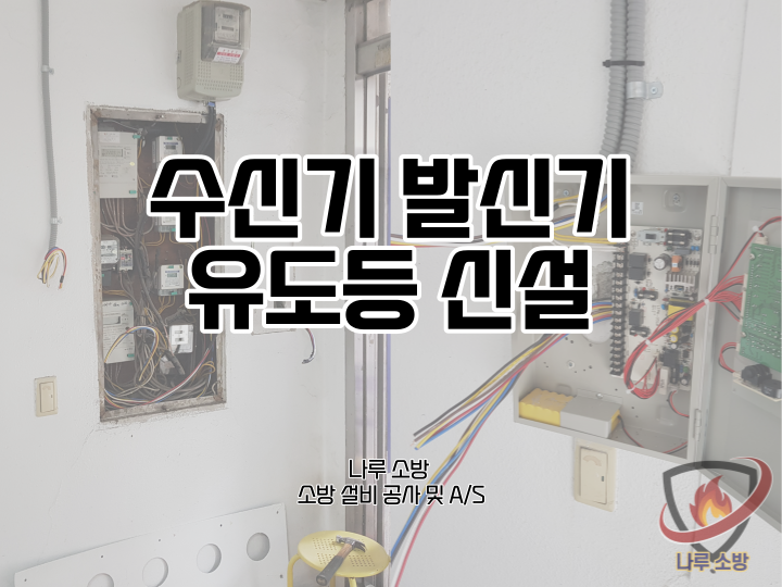  [소방설비공사] 74# 수신기 설치, 발신기 설치, 유도등 설치(소방설비수리, 지적내역서수리)