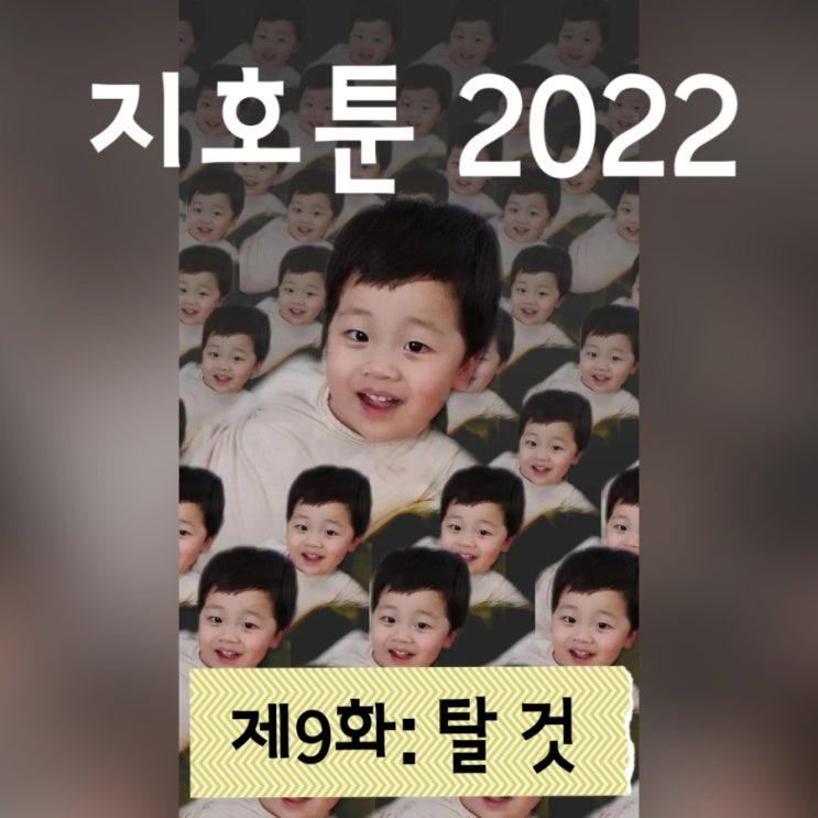  지호툰 제 9화 탈 것. 생활툰. 아빠육아