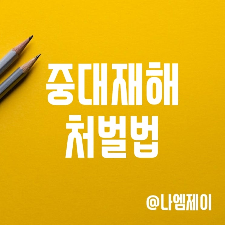 중대재해처벌법 대상 및 시행령 주요사항 중대재해처벌법 대상 및 시행령 주요사항