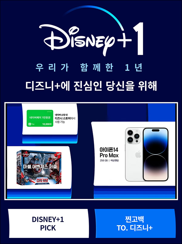 디즈니플러스 원픽 & 찐고백 이벤트(CGV,네이버페이등)추첨 디즈니플러스 원픽 & 찐고백 이벤트(CGV,네이버페이등)추첨