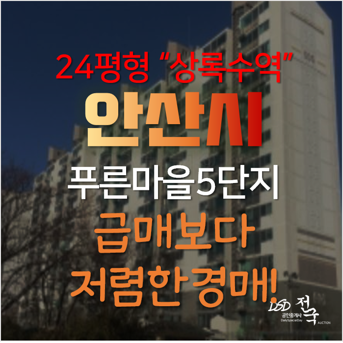 안산경매, 상록구 사동 상록수역세권 푸른마을 5단지 24평형 아파트