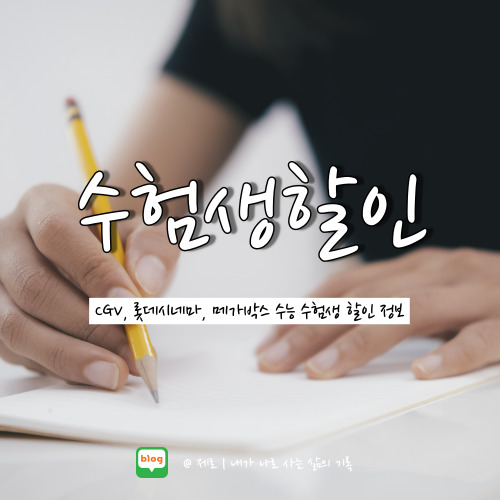  2023 수능 수험생 수험표 CGV 롯데시네마 메가박스 할인