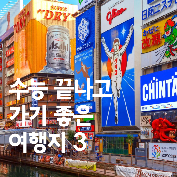  수능 끝, 여행 시작! 예비대학생 추천 여행지 3