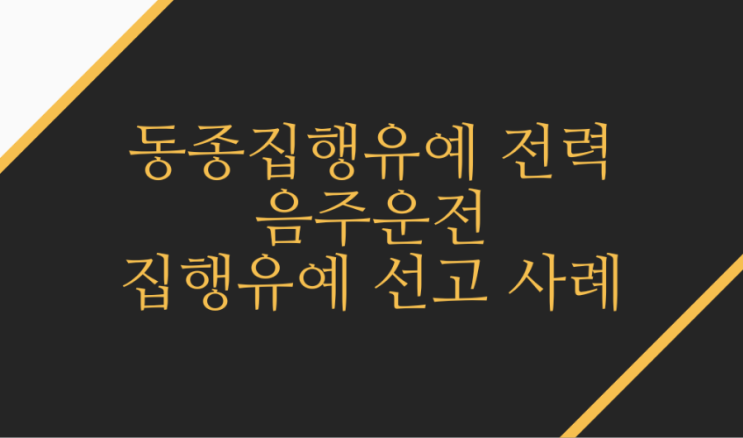  실형위기탈출, 집행유예 전력있는 음주운전 다시 집행유예 선고 받은 사례