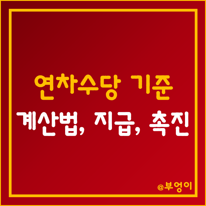 연차수당 발생 기준, 계산법, 지급 (연차 휴가, 근로기준법 법정공휴일, 사용 촉진 제도) 연차수당 발생 기준, 계산법, 지급 (연차 휴가, 근로기준법 법정공휴일, 사용 촉진 제도)