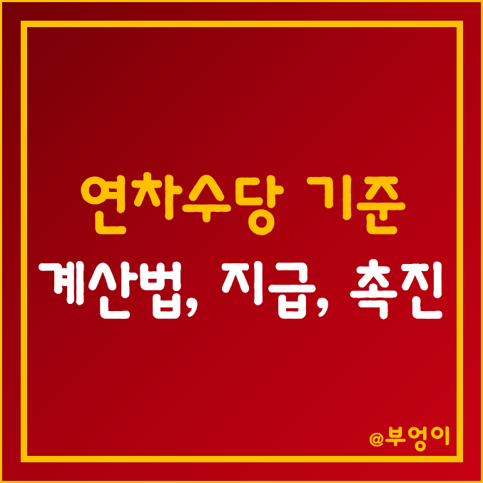 연차수당 발생 기준, 계산법, 지급 (연차 휴가, 근로기준법 법정공휴일, 사용 촉진 제도)