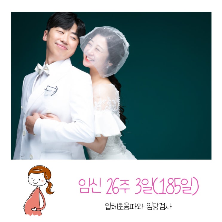  임신185일, 입체초음파 그리고 임당검사
