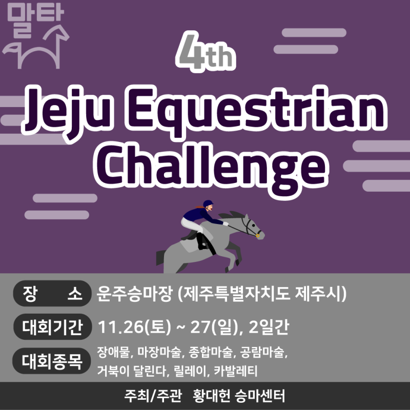 [승마대회] - 4th Jeju Equestrian Challenge