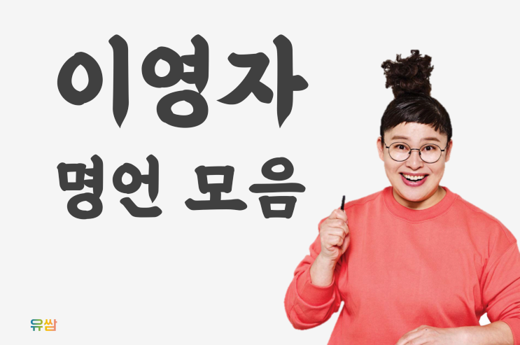  이영자 명언 - 지금 외모는 완벽해! 생각을 성형해!