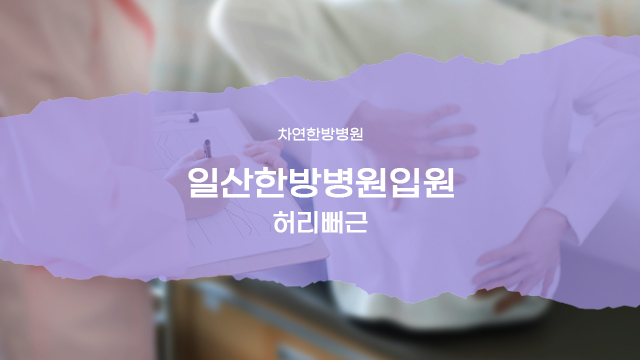 일산한방병원입원 허리뻐근 혹시?