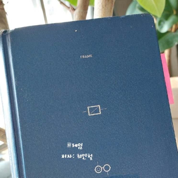 <책> 인문학 프레임 나를 바꾸는 심리학의 지혜 최인철 행복 <책> 인문학 프레임 나를 바꾸는 심리학의 지혜 최인철 행복