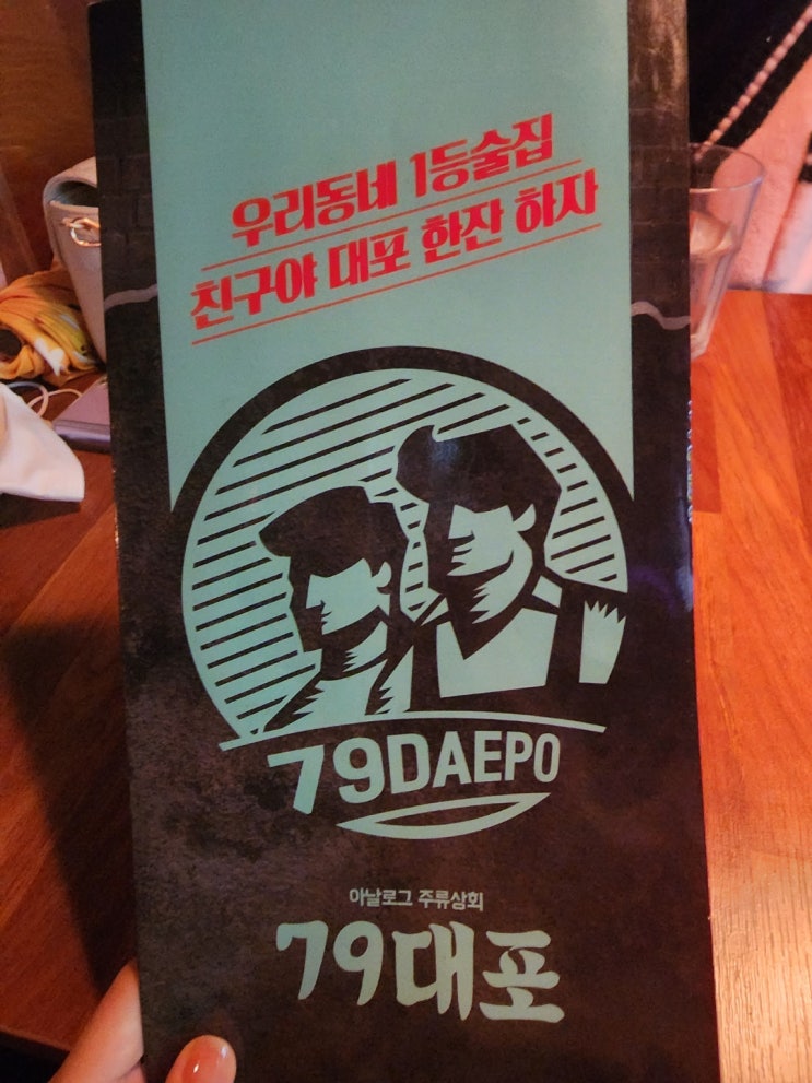  [청주/흥덕/복대동]안주맛집 분위기맛집 79대포