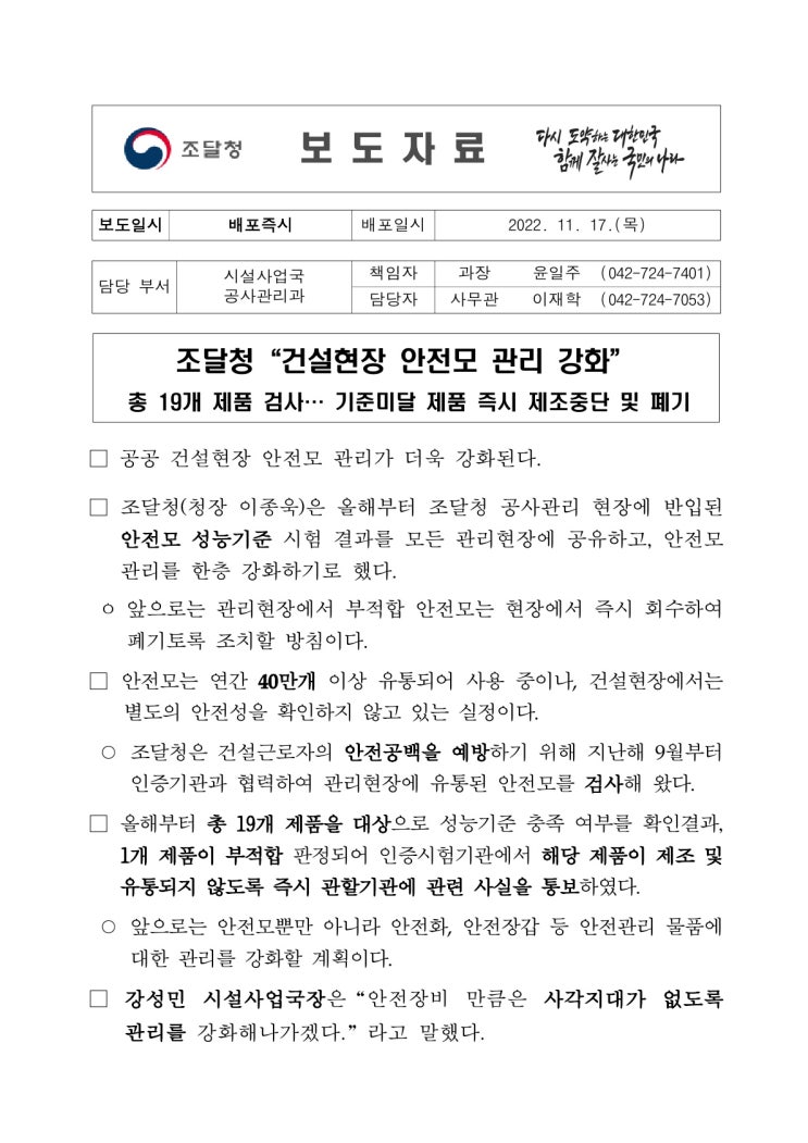 “건설현장 안전모 관리 강화”(조달청) “건설현장 안전모 관리 강화”(조달청)