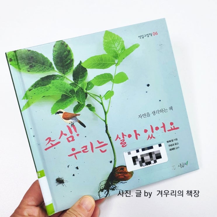  조심! 우리는 살아 있어요.  안트예 담, 자연을 생각하는 책