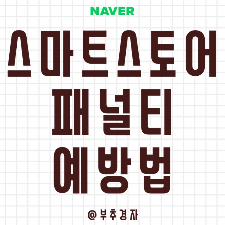  스마트스토어 패널티 무조건 안 받을 수 있는 2가지 필살기
