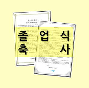  [졸업식 축사] 고민 말고 예시 참고하여 작성해 보세요!