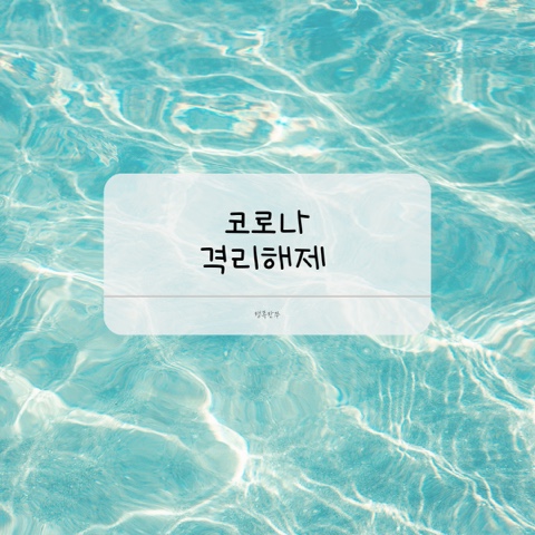  코로나 격리 해제 소독 청소 몸살