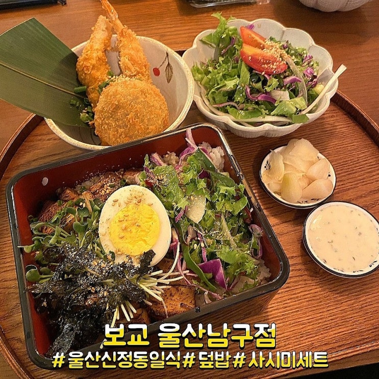  울산 신정동 일식 맛집 사시미+덮밥 세트가 있는 보교 울산남구점!