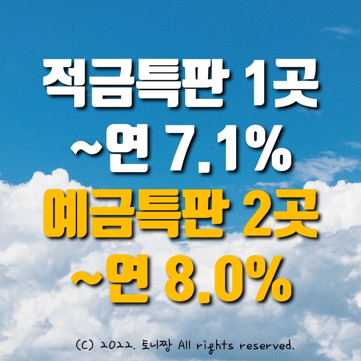 (속보) 예금특판 2곳 연8.0%, 적금특판 1곳 연7.1% 원광새마을금고, 화성우리 신정신협