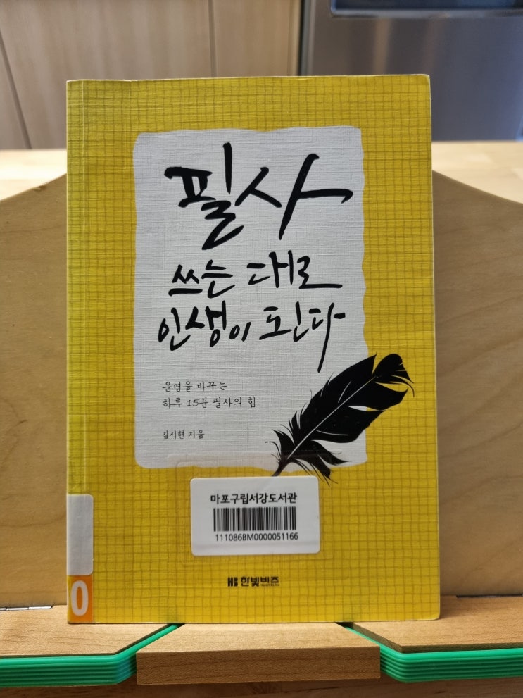  필사 쓰는대로 인생이 된다