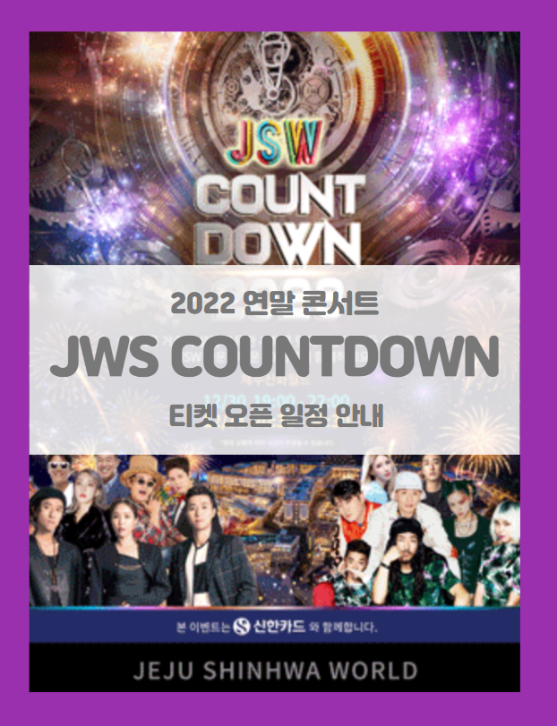 JSW COUNTDOWN 2023 티켓팅 일정 및 기본정보 라인업 출연진 (JSW 카운트다운 2023 제주 연말 콘서트)