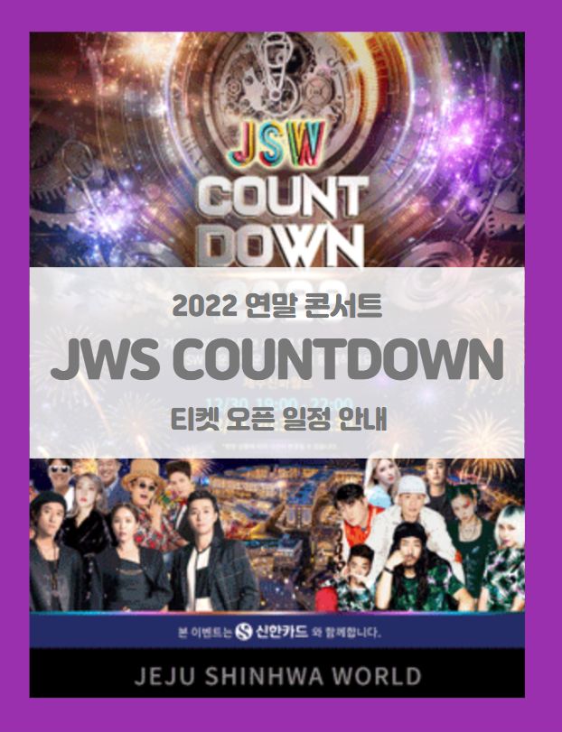 JSW COUNTDOWN 2023 티켓팅 일정 및 기본정보 라인업 출연진 (JSW 카운트다운 2023 제주 연말 콘서트) JSW COUNTDOWN 2023 티켓팅 일정 및 기본정보 라인업 출연진 (JSW 카운트다운 2023 제주 연말 콘서트)