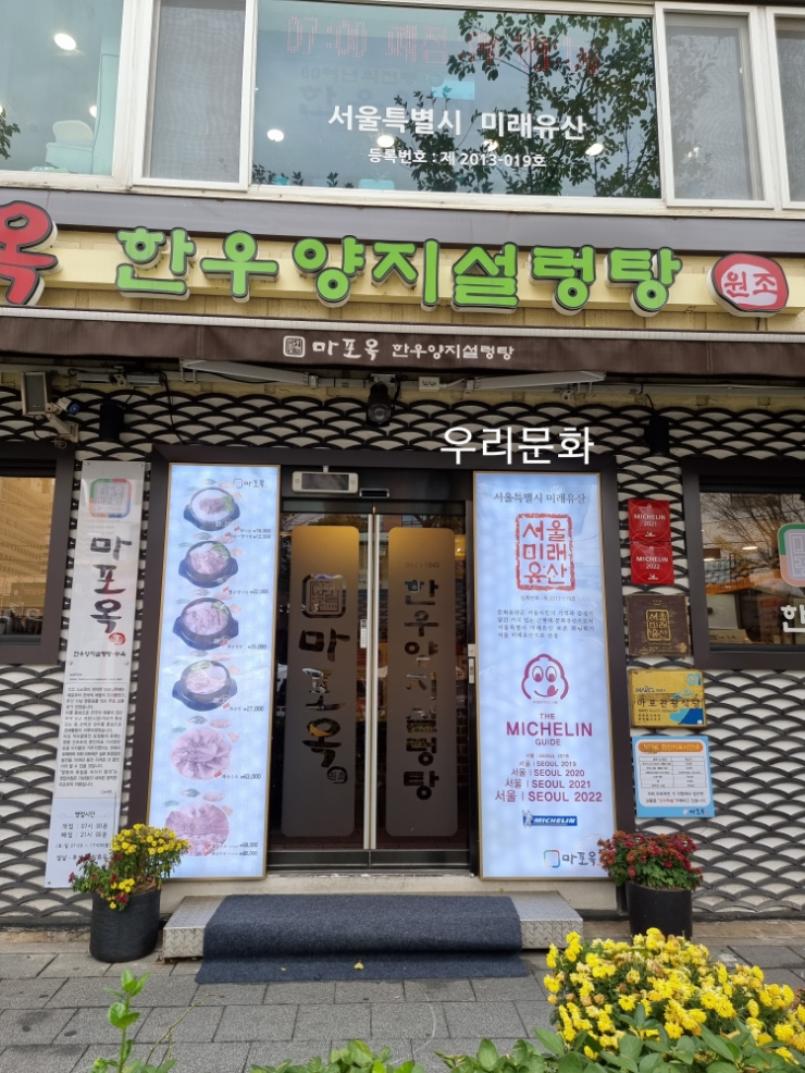 전통 있는 명품 설렁탕집 마포옥(ft.명품절임배추 영월배추) 전통 있는 명품 설렁탕집 마포옥(ft.명품절임배추 영월배추)