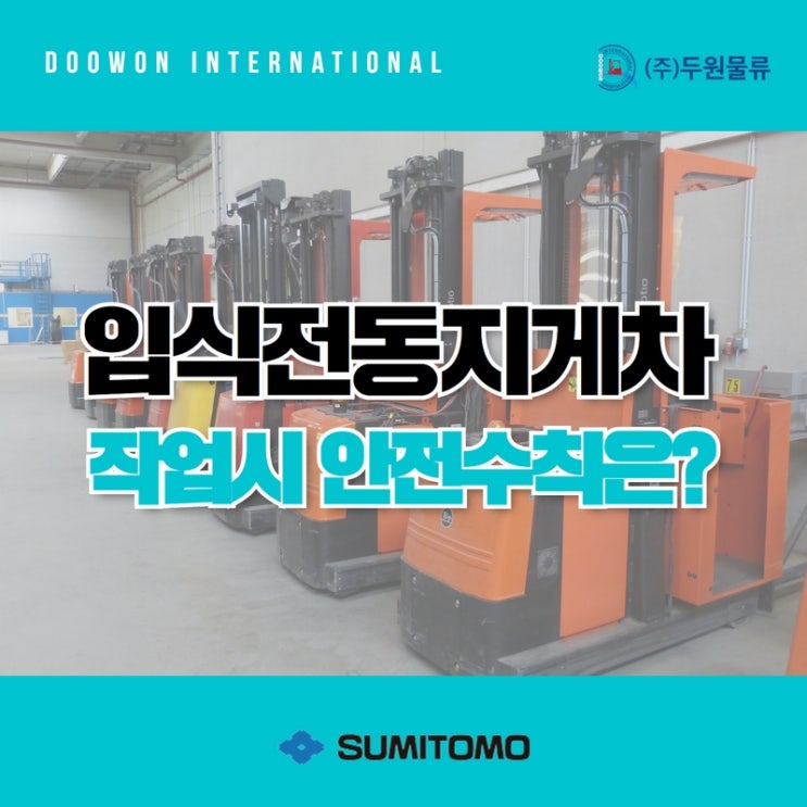  입식 전동지게차(Reach Type) 작업 시 안전 수칙은?