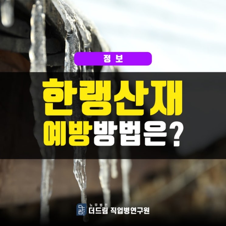  한랭질환 산재예방