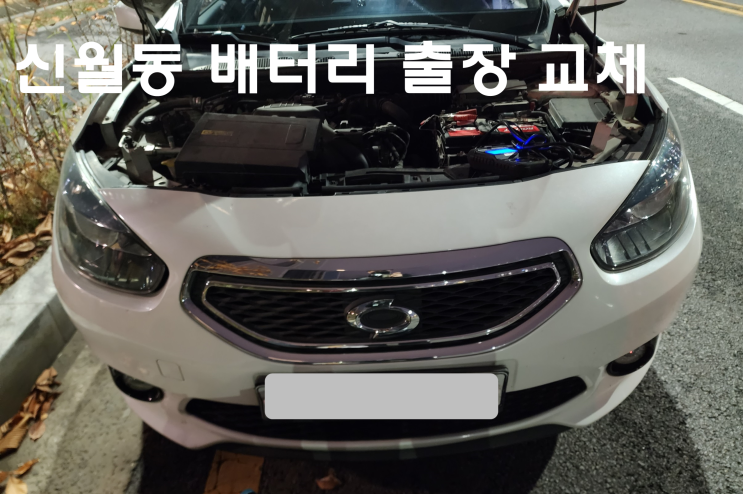  신월동 배터리 교체 SM3 양천구 자동차출장배터리할인마트