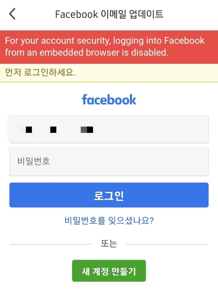 페이스북 로그인 안됨 해결 For your account security, logging into Facebook from an embedded browser is disable