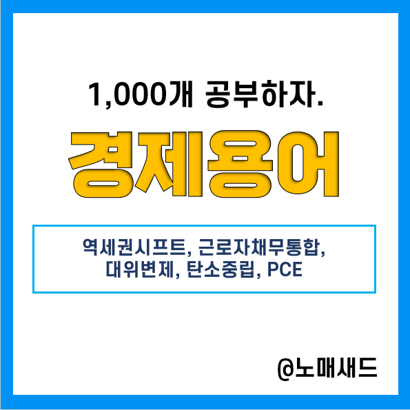 경제용어 :: 역세권시프트, 근로자채무통합, 대위변제, 탄소중립, PCE(미국 개인소비지출) 경제용어 :: 역세권시프트, 근로자채무통합, 대위변제, 탄소중립, PCE(미국 개인소비지출)