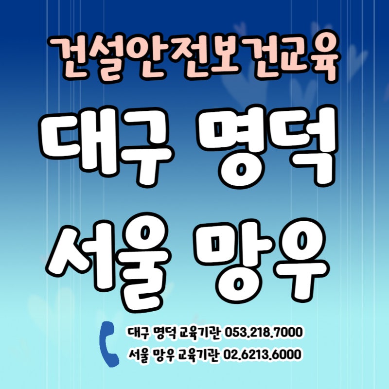 건설업안전보건교육 법적의무교육으로 지정된 교육 이수증 당일발급 가능합니다