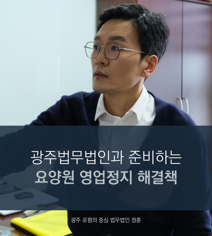  광주법무법인과 준비하는 요양원 영업정지 해결책