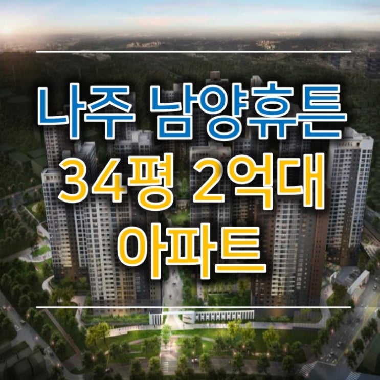 나주 남양휴튼 프라우스(Premium Haus) 정보 나주 남양휴튼 프라우스(Premium Haus) 정보