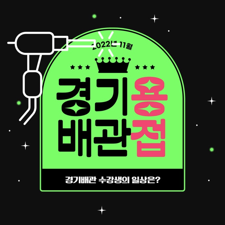  11월 셋째 주 경기배관 위빙테스트(매주 월요일 시행)