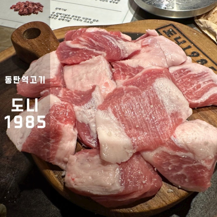  동탄역 고기 도니1985 돼지 등심덧살 오겹살구이