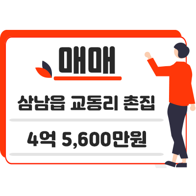 울산 울주군 삼남읍 교동리 촌집 매매 4억 5,600만원(평당 400만원)