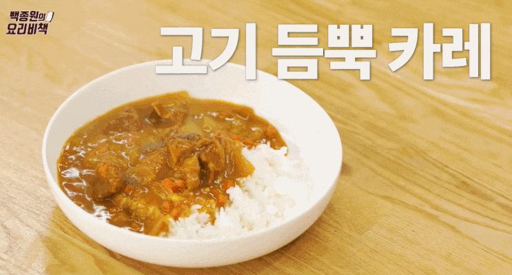  백종원 카레 만드는 방법(레시피) 카레 칼로리 영양정보